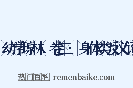 幼学琼林·卷二·身体类反义词是什么意思的图片